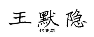 袁强王默隐楷书个性签名怎么写