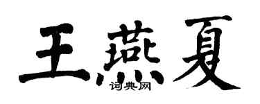 翁闿运王燕夏楷书个性签名怎么写