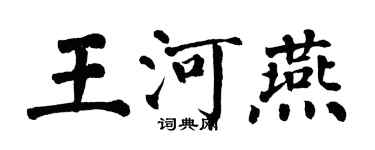 翁闿运王河燕楷书个性签名怎么写