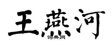 翁闿运王燕河楷书个性签名怎么写