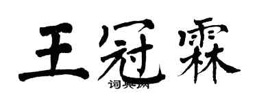 翁闿运王冠霖楷书个性签名怎么写