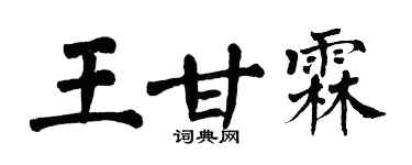 翁闿运王甘霖楷书个性签名怎么写