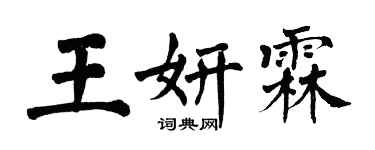 翁闿运王妍霖楷书个性签名怎么写