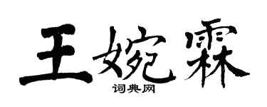 翁闿运王婉霖楷书个性签名怎么写