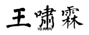 翁闿运王啸霖楷书个性签名怎么写