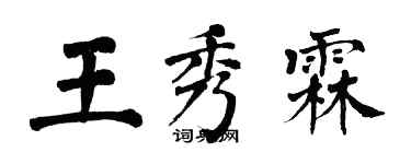 翁闿运王秀霖楷书个性签名怎么写