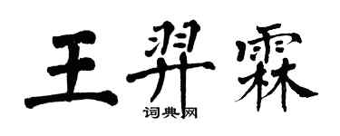 翁闿运王羿霖楷书个性签名怎么写