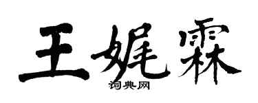 翁闿运王娓霖楷书个性签名怎么写