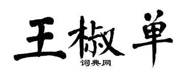 翁闿运王椒单楷书个性签名怎么写