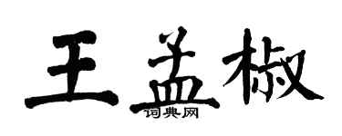 翁闿运王孟椒楷书个性签名怎么写