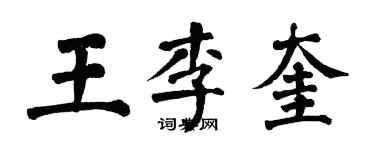 翁闿运王李奎楷书个性签名怎么写