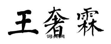 翁闿运王奢霖楷书个性签名怎么写