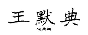 袁强王默典楷书个性签名怎么写
