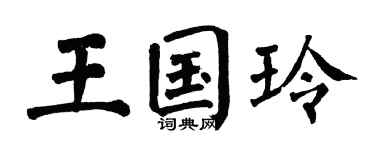 翁闿运王国玲楷书个性签名怎么写