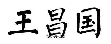 翁闿运王昌国楷书个性签名怎么写