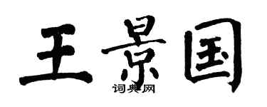 翁闿运王景国楷书个性签名怎么写