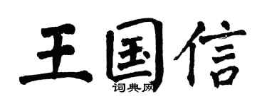 翁闿运王国信楷书个性签名怎么写