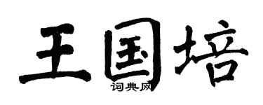 翁闿运王国培楷书个性签名怎么写