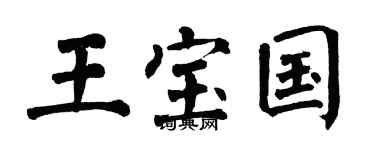 翁闿运王宝国楷书个性签名怎么写