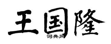翁闿运王国隆楷书个性签名怎么写