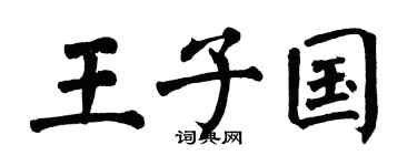 翁闿运王子国楷书个性签名怎么写