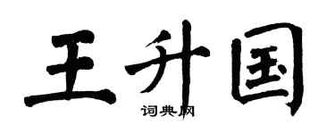 翁闿运王升国楷书个性签名怎么写