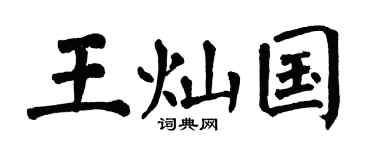 翁闿运王灿国楷书个性签名怎么写