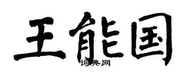 翁闿运王能国楷书个性签名怎么写