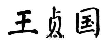 翁闿运王贞国楷书个性签名怎么写