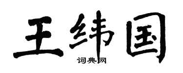 翁闿运王纬国楷书个性签名怎么写