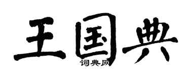 翁闿运王国典楷书个性签名怎么写