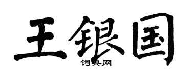 翁闿运王银国楷书个性签名怎么写