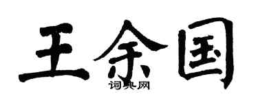 翁闿运王余国楷书个性签名怎么写