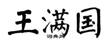翁闿运王满国楷书个性签名怎么写