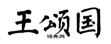 翁闿运王颂国楷书个性签名怎么写
