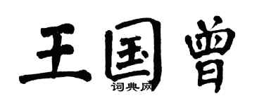 翁闿运王国曾楷书个性签名怎么写