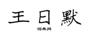 袁强王日默楷书个性签名怎么写