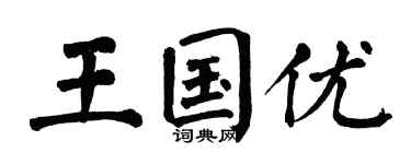 翁闿运王国优楷书个性签名怎么写