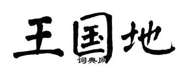 翁闿运王国地楷书个性签名怎么写