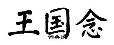翁闿运王国念楷书个性签名怎么写