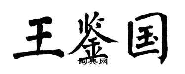翁闿运王鉴国楷书个性签名怎么写