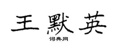 袁强王默英楷书个性签名怎么写