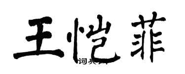 翁闿运王恺菲楷书个性签名怎么写