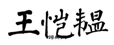 翁闿运王恺韫楷书个性签名怎么写