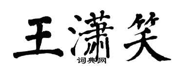 翁闿运王潇笑楷书个性签名怎么写
