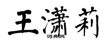 翁闿运王潇莉楷书个性签名怎么写