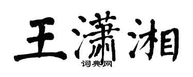 翁闿运王潇湘楷书个性签名怎么写