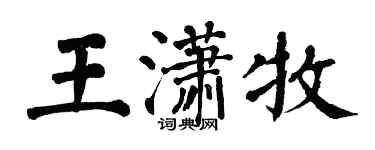 翁闿运王潇牧楷书个性签名怎么写
