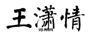 翁闿运王潇情楷书个性签名怎么写