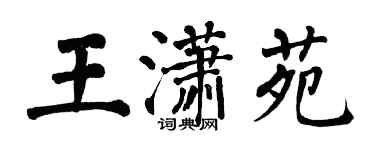 翁闿运王潇苑楷书个性签名怎么写